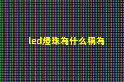 led燈珠為什么稱為芯片 led燈珠回收多少一斤